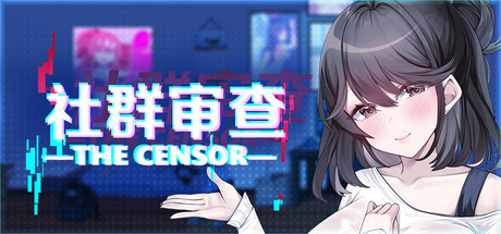 《社群审查｜エロ検閲者｜TheCensorer》- 给亩社ACG分享站 - 给亩社