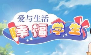 《爱与生活:幸福学生|Happy Student》- 给亩社ACG分享站 - 给亩社
