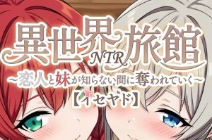 《异世界NTR旅馆｜Isekai NTR Inn》- 给亩社ACG分享站 - 给亩社
