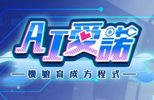 《AI爱诺 机娘育成方程式》- 给亩社ACG分享站 - 给亩社