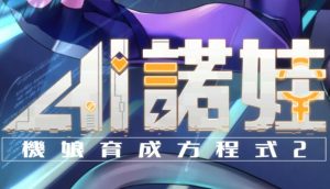 《AI爱诺 机娘育成方程式》第二季- 给亩社ACG分享站 - 给亩社