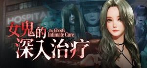 《女鬼的深入治疗｜女幽霊の秘められた治療》- 给亩社ACG分享站 - 给亩社