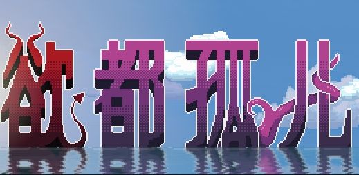 《欲都孤儿|Degrees of Lewdity》- 给亩社ACG分享站 - 给亩社