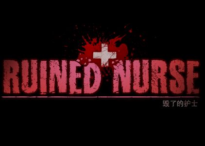 《毁了的护士｜Ruined Nurse》- 给亩社ACG分享站 - 给亩社