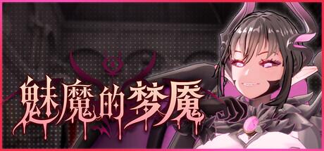 《魅魔的梦魇｜Succubus Nightmare》- 给亩社ACG分享站 - 给亩社